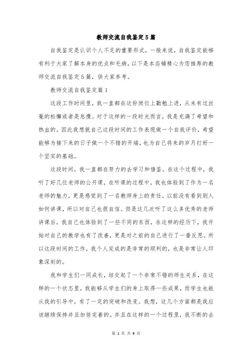 教师交流自我鉴定5篇