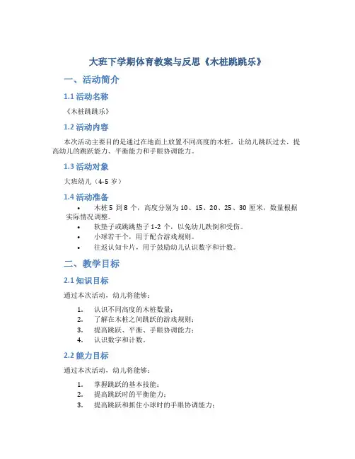 大班下学期体育教案与反思《木桩跳跳乐》