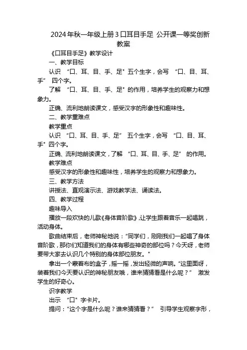2024年秋一年级上册3口耳目手足公开课一等奖创新教案