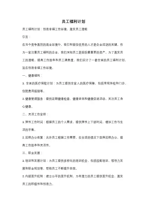 员工福利计划