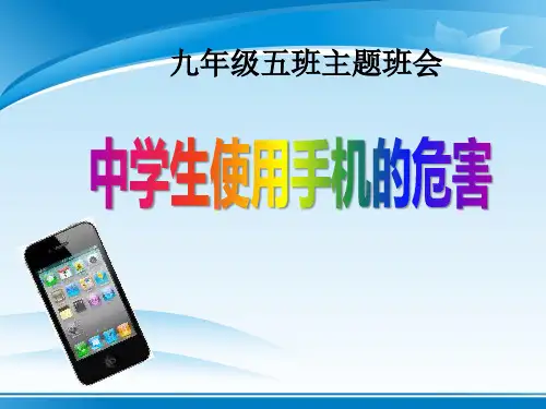 《中学生使用手机的危害》PPT【推荐PPT课件】