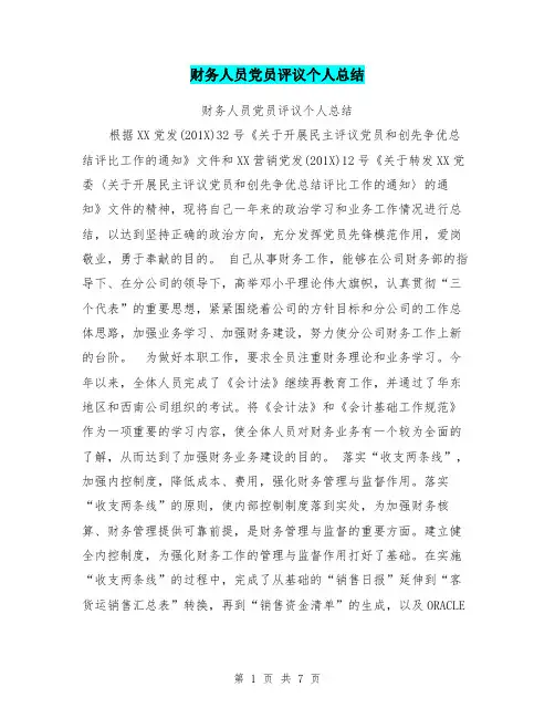 财务人员党员评议个人总结