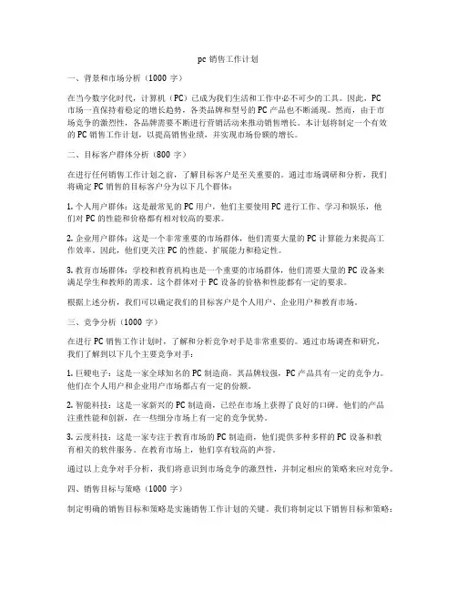 pc销售工作计划