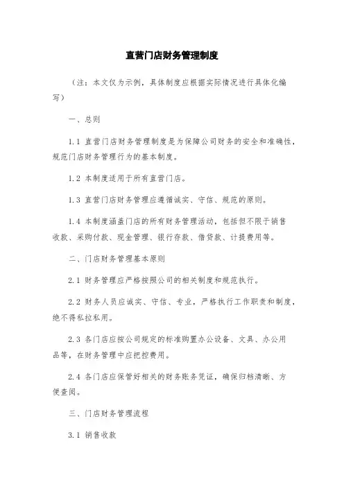 直营门店财务管理制度