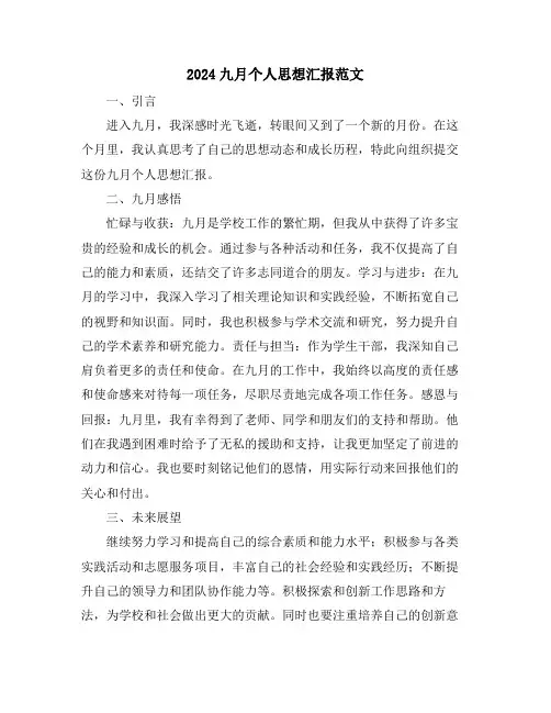 2024九月个人思想汇报范文