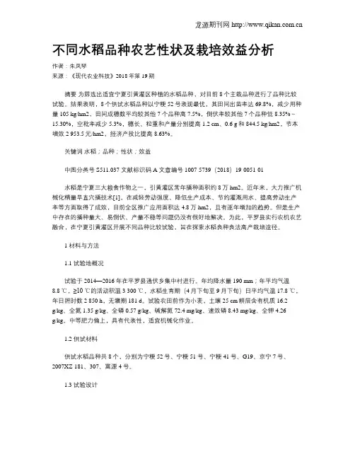 不同水稻品种农艺性状及栽培效益分析