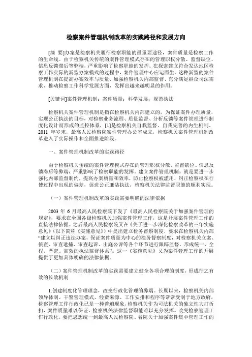 检察案件管理机制改革的实践路径和发展方向