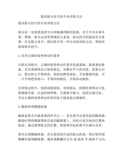 提高射击技巧的专业训练方法