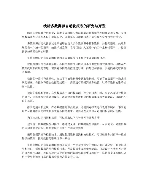浅析多数据源自动化报表的研究与开发