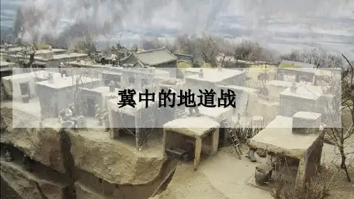 《冀中的地道战》PPT—人教部编版冀中的地道战精品课件1