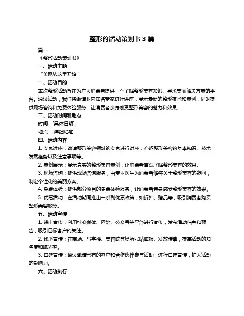 整形的活动策划书3篇