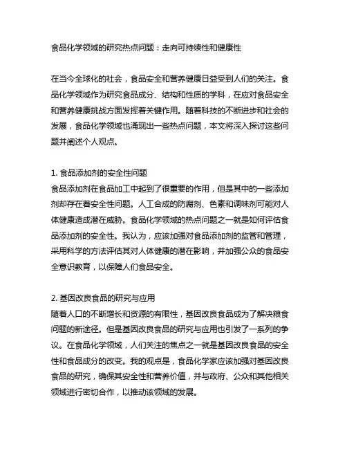 食品化学领域的研究热点问题并阐述自己的观点