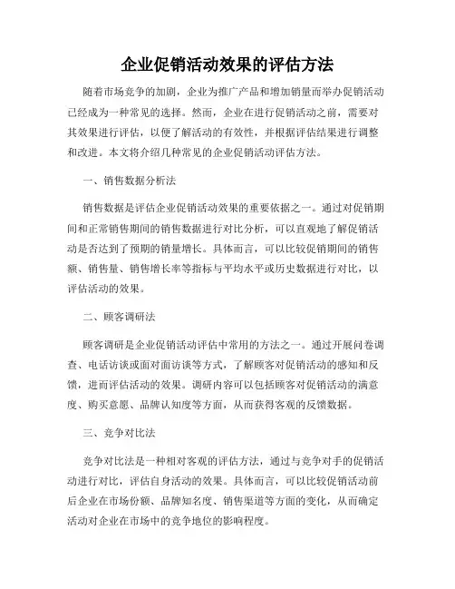 企业促销活动效果的评估方法