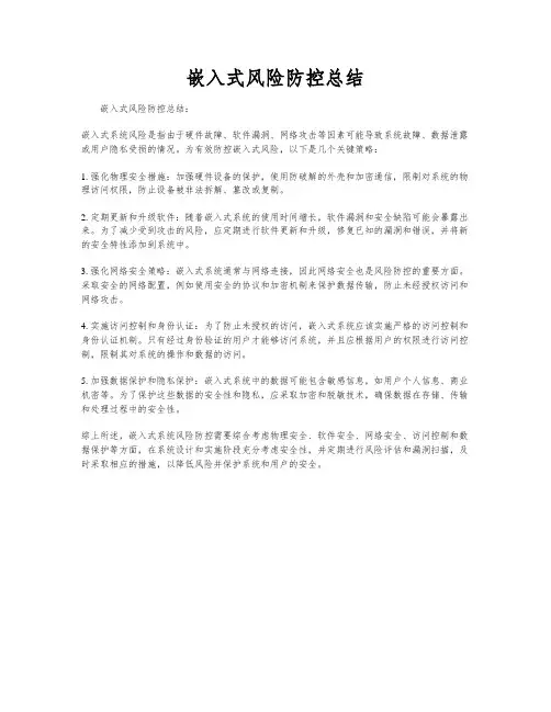 嵌入式风险防控总结
