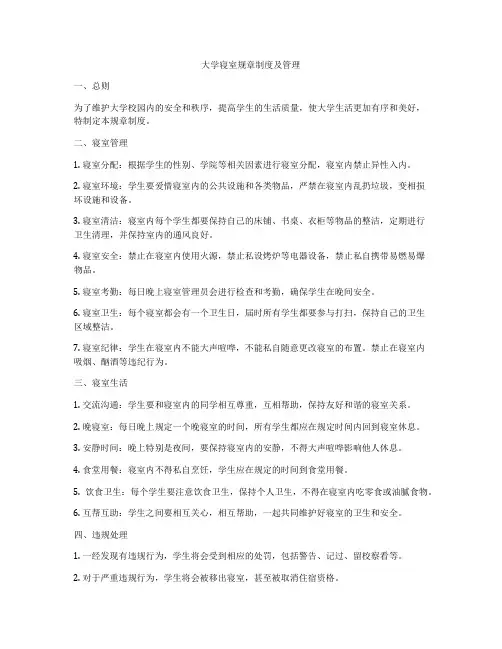 大学寝室规章制度及管理
