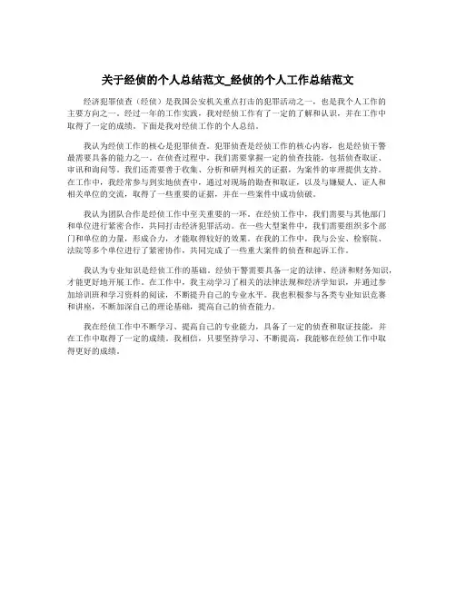 关于经侦的个人总结范文_经侦的个人工作总结范文