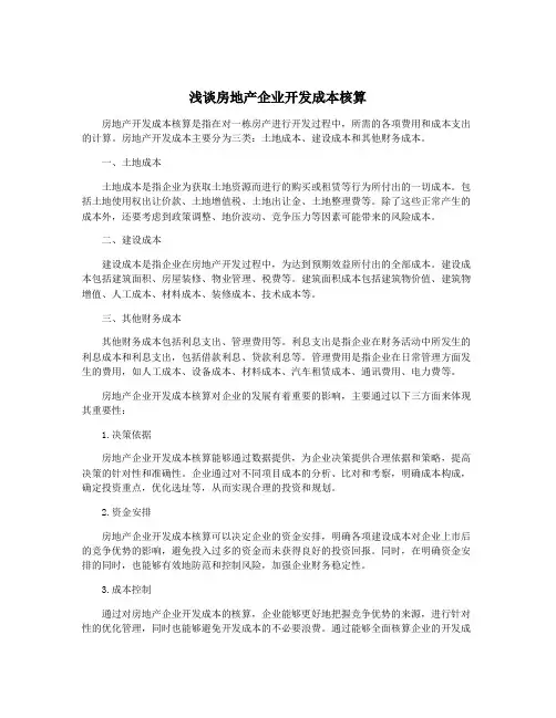 浅谈房地产企业开发成本核算