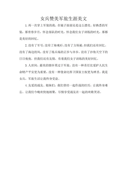 女兵赞美军旅生涯美文