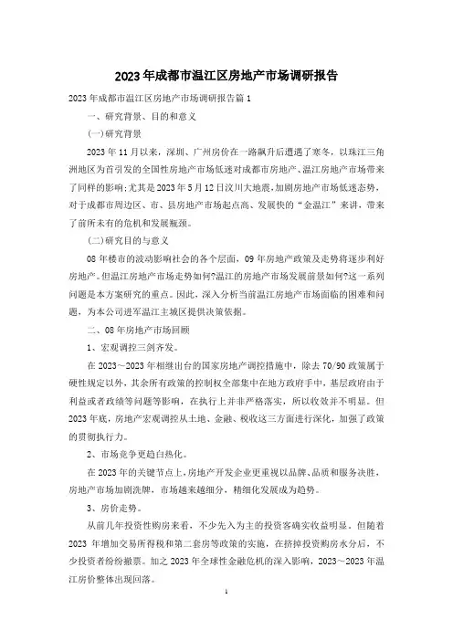 2023年成都市温江区房地产市场调研报告