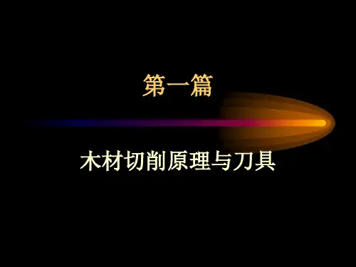 第一篇 第1章木材切削的基本概念