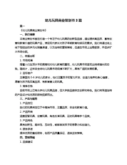 幼儿玩具商业策划书3篇