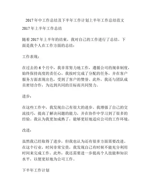 2017年中工作总结及下半年工作计划上半年工作总结范文