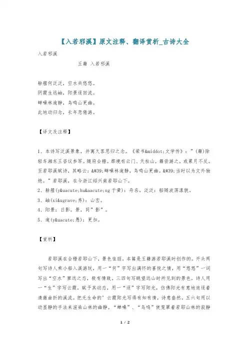 【入若邪溪】原文注释、翻译赏析_古诗大全