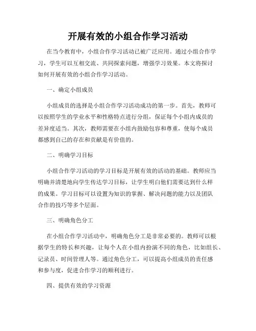 开展有效的小组合作学习活动
