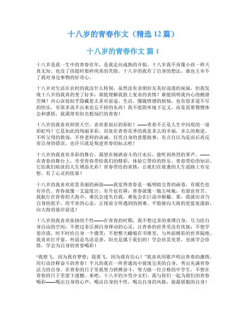 十八岁的青春作文(精选12篇)