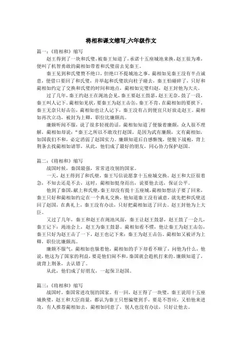 将相和课文缩写_六年级作文