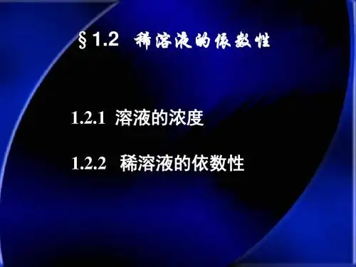 稀溶液的依数性