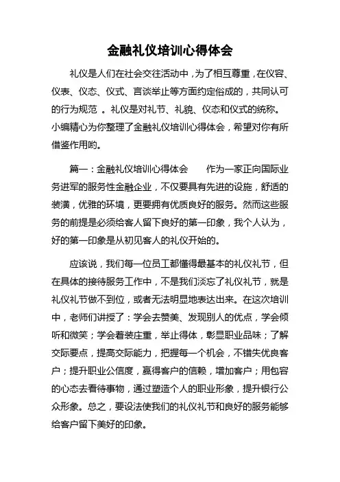 金融礼仪培训心得体会