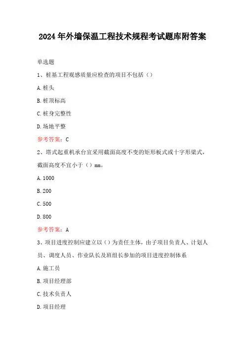 2024年外墙保温工程技术规程考试题库附答案