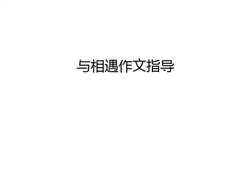 与相遇作文指导演示教学