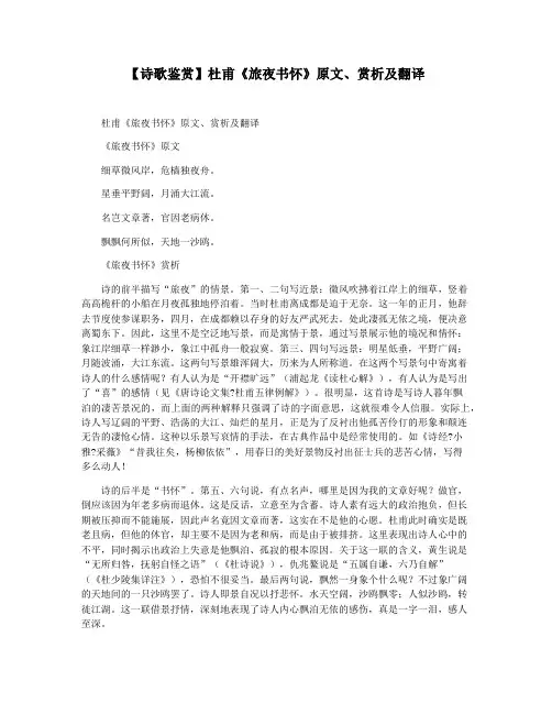【诗歌鉴赏】杜甫《旅夜书怀》原文赏析及翻译