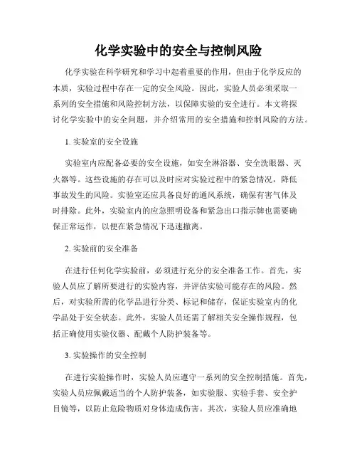 化学实验中的安全与控制风险