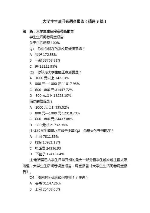 大学生生活问卷调查报告（精选5篇）