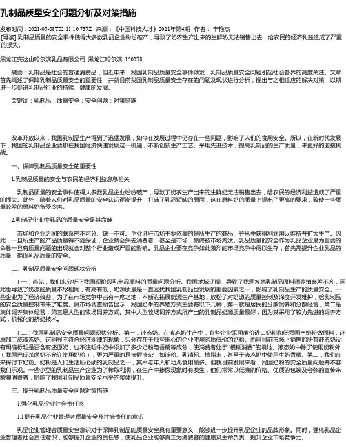 乳制品质量安全问题分析及对策措施