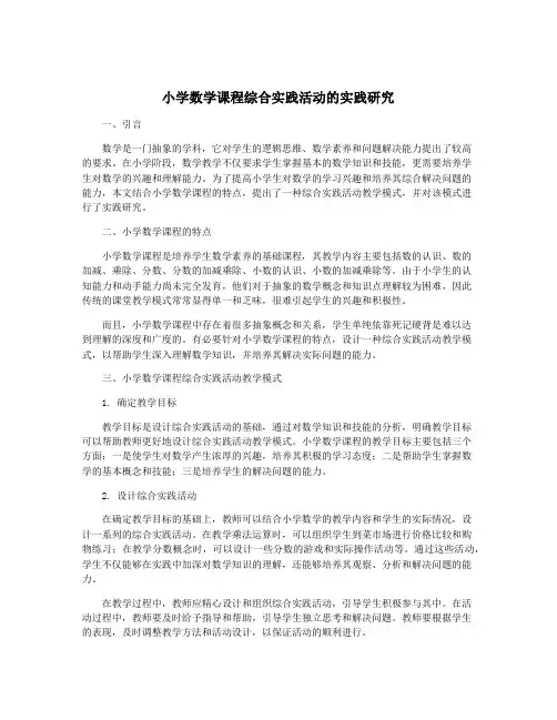 小学数学课程综合实践活动的实践研究