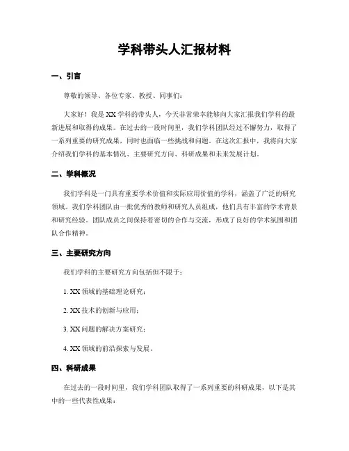 学科带头人汇报材料