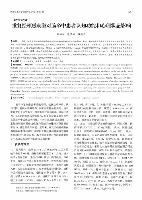 重复经颅磁刺激对脑卒中患者认知功能和心理状态影响