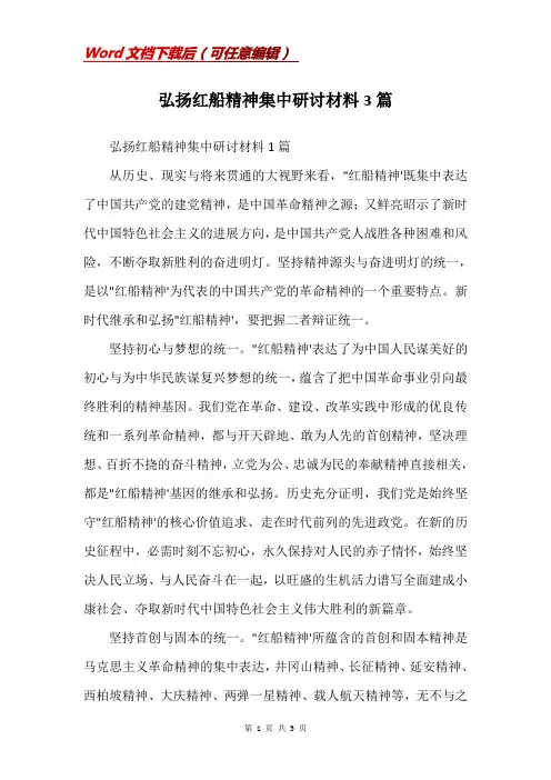 弘扬红船精神集中研讨材料3篇