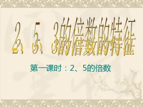 人教版小学五年级数学下册《2_5的倍数的特征》课件PPT