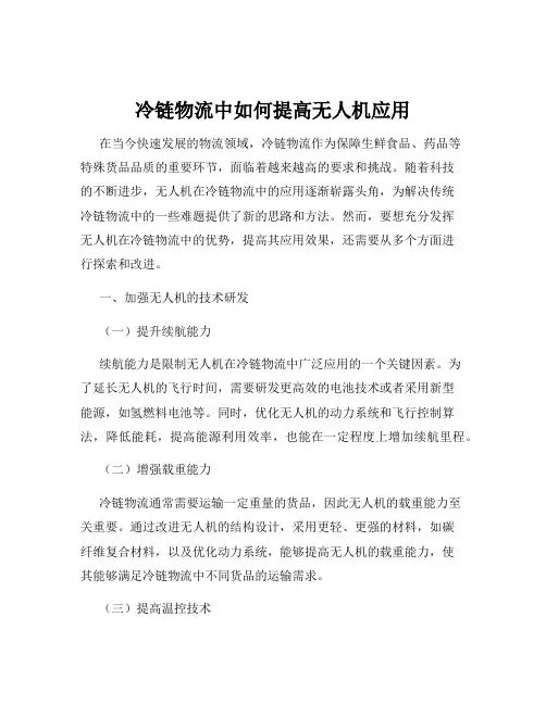 冷链物流中如何提高无人机应用