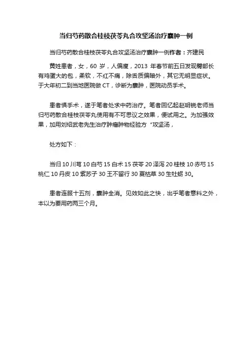 当归芍药散合桂枝茯苓丸合攻坚汤治疗囊肿一例