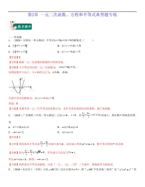 第2章 一元二次函数、方程和不等式高一数学上学期期中期末考试满分全攻略(人教A 版2019)解析版
