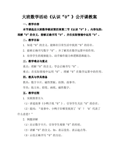 大班数学活动《认识“0”》公开课教案
