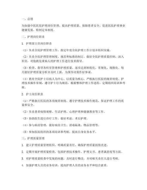 中医医院护理岗位管理制度