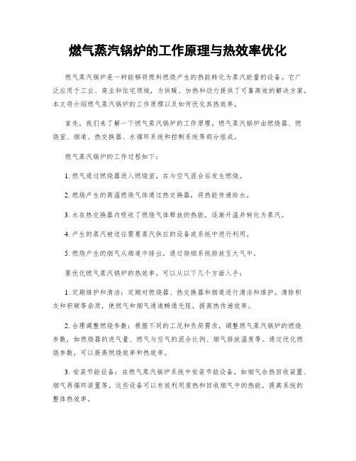 燃气蒸汽锅炉的工作原理与热效率优化