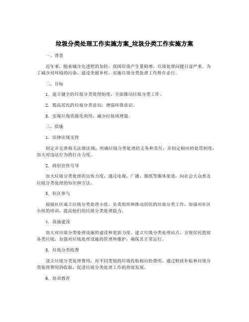 垃圾分类处理工作实施方案_垃圾分类工作实施方案